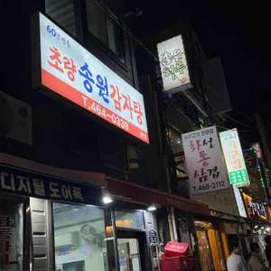 송원감자탕 리뷰 사진