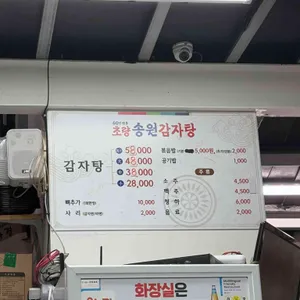 송원감자탕 리뷰 사진