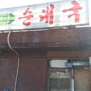 녹촌순대국밥 사진