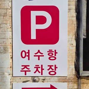 여수항돌게쟁이 리뷰 사진