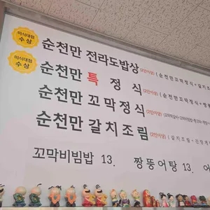 순천만 전라도밥상 리뷰 사진