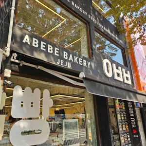 아베베베이커리 리뷰 사진