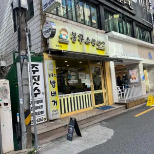 봉구스밥버거 사진