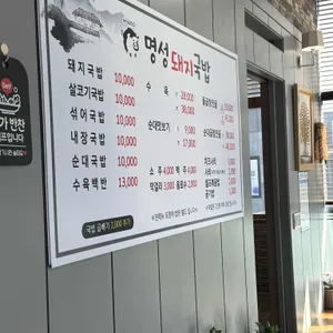 명성돼지국밥 리뷰 사진