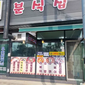 분식집 리뷰 사진