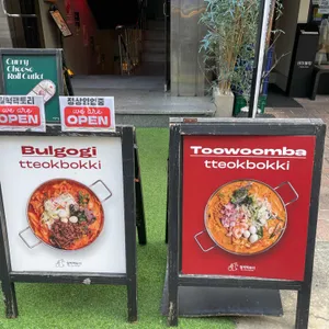 밀떡팩토리 리뷰 사진