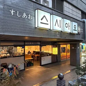 스시아오 리뷰 사진