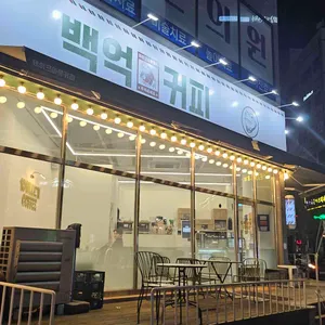 백억커피 리뷰 사진