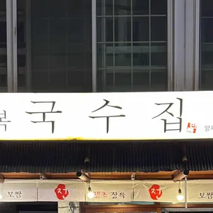 만복국수집 리뷰 사진