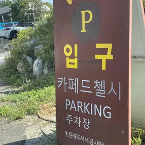 카페 드 첼시 리뷰 사진