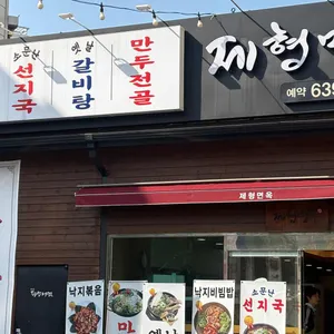 제형면옥 리뷰 사진