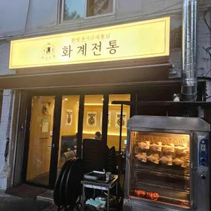 화계전통 사진