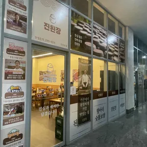 진심담은 된장찌개 진된장 사진 2