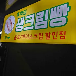 추억의 생크림빵 리뷰 사진