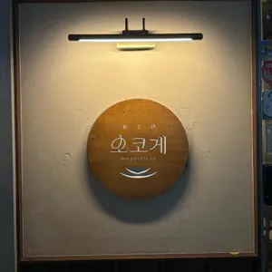 오코게 리뷰 사진