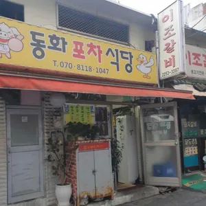 동화포차식당 리뷰 사진