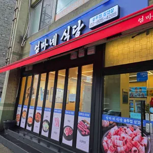 엄마네식당 리뷰 사진