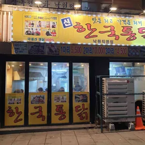 신 한국통닭 리뷰 사진