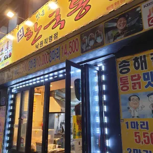 신 한국통닭 리뷰 사진