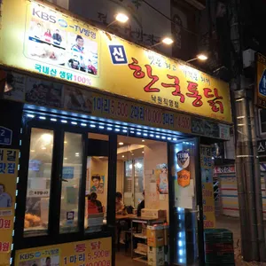 신 한국통닭 리뷰 사진