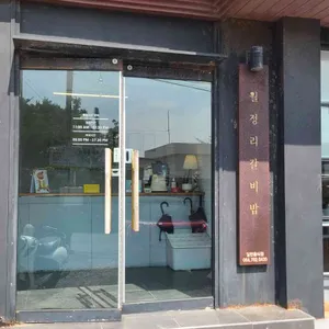 월정리갈비밥 대표 사진