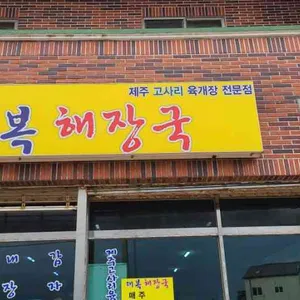 대복해장국 사진