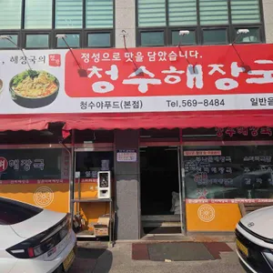 청수해장국 리뷰 사진