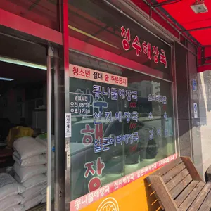 청수해장국 리뷰 사진