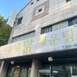 온유네닭매운탕 사진