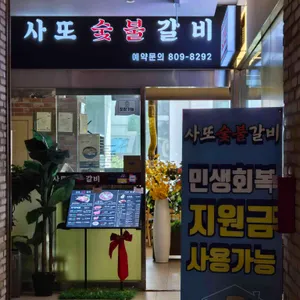 사또 숯불 갈비 리뷰 사진
