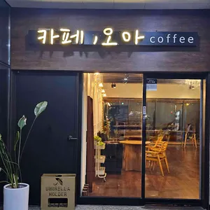 오아카페 리뷰 사진