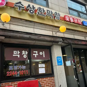 수상한막창 리뷰 사진