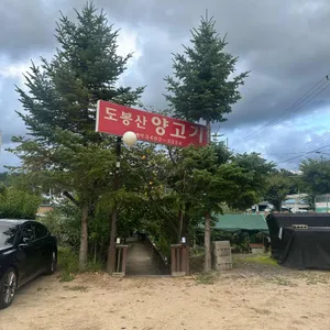 도봉산양고기 리뷰 사진