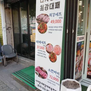 나사장네 최강대패 리뷰 사진