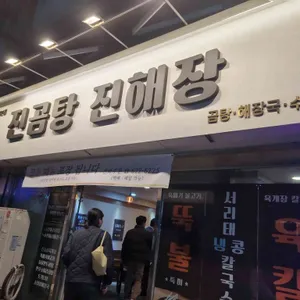 진곰탕진해장 사진 1