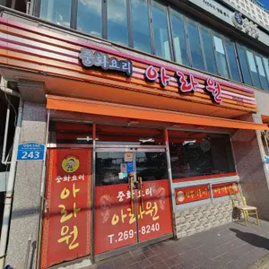 아라원 대표 사진