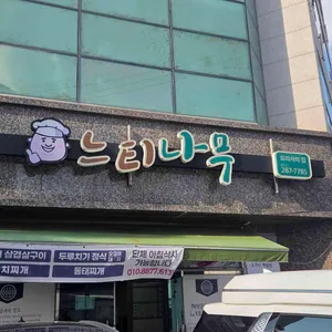 느티나무 리뷰 사진