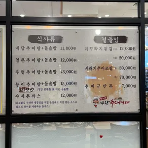 박혜경예담추어명가 리뷰 사진