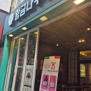 황금나무커피 사진 1