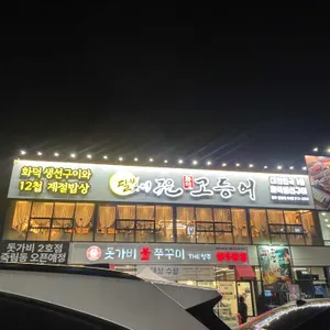 달빛에구운고등어 리뷰 사진