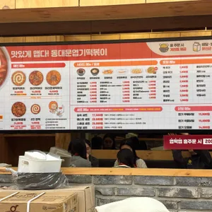 동대문엽기떡볶이 리뷰 사진