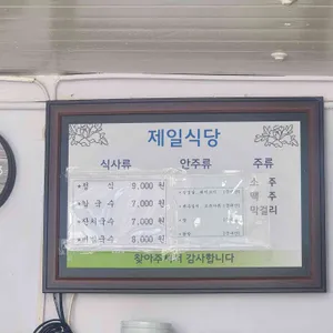 제일식당 리뷰 사진