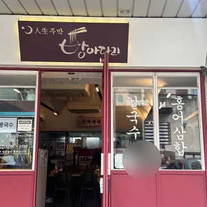 방아다리 리뷰 사진