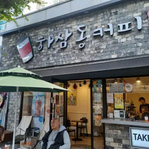 하삼동 커피 사진 2