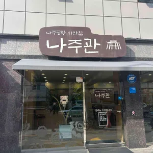 나주관 리뷰 사진
