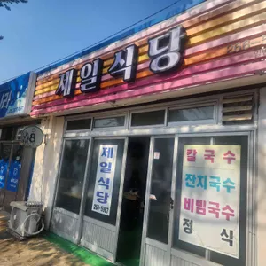 제일식당 사진 2