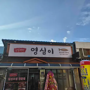 영심이 리뷰 사진