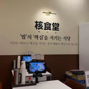 핵밥 리뷰 사진
