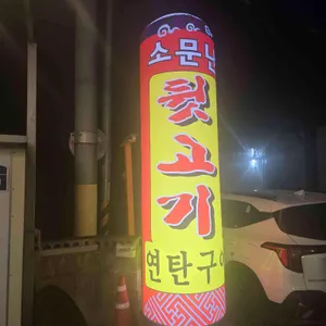 소문난뒷고기 대표 사진