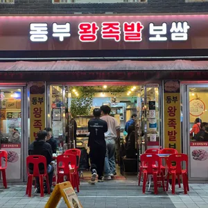 동부왕족발 사진 1